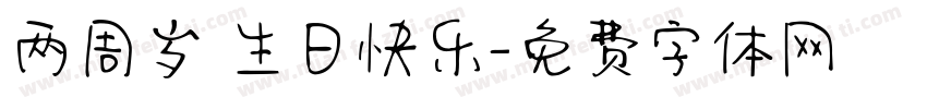 两周岁 生日快乐字体转换